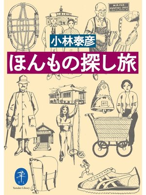 cover image of ほんもの探しの旅